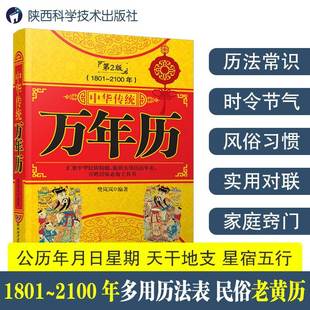 中华传统万年历1801 正版 中华万年历全书 农历公历对照表 万年历书老黄历老书生辰八字书畅销书籍排行榜 2100年传统节日民俗文化