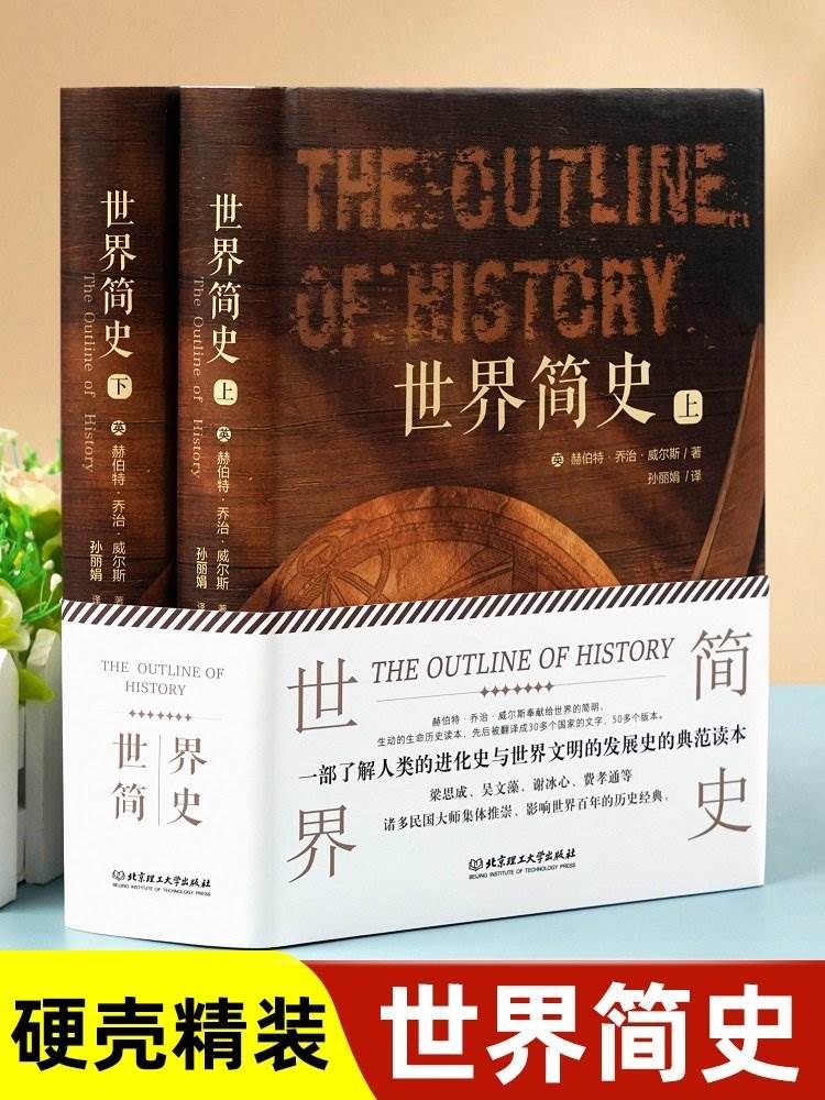 正版精装全2册  世界简史 全球通史事件人物人类简史 初高中成年人历史书 世界历史书 全球通史事件人物人类简史世界上下五千年