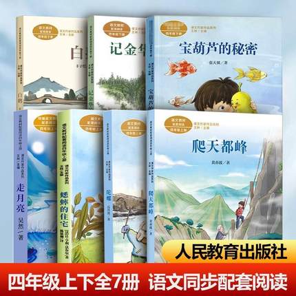 人教版四年级上下册语文教材配套阅读课外书课文作家作品系列宝葫芦的秘密张天翼正版青铜葵花语文配套同步读物小学生课外经典书目