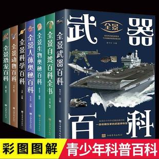 正版包邮 小学生课外全景生物+人体奥秘百科+动物百科+科学百科+武器百科+恐龙百科+自然百科 科普百科全书彩图科普读物