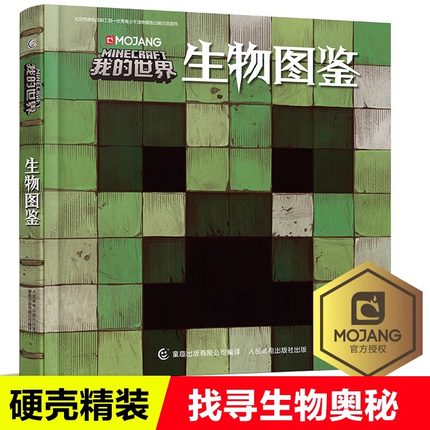 我的世界书生物图鉴游戏攻建筑战斗指南略书复古辅助生存创造引导儿童思维激活创意逻辑世界认知史前生物动物益智游戏3-6周岁传奇