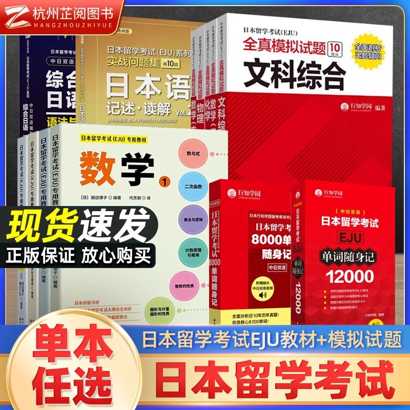 日本留学考试EJU专用教材全套 日本高中教材EJU留考物化生地理历史政治经济EJU留考日语真题留学考试教材攻略习题详解 世界图书