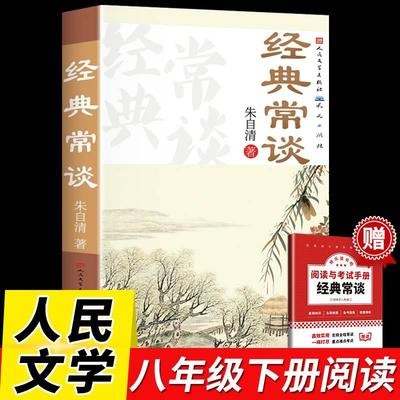 赠考点经典常谈人民文学