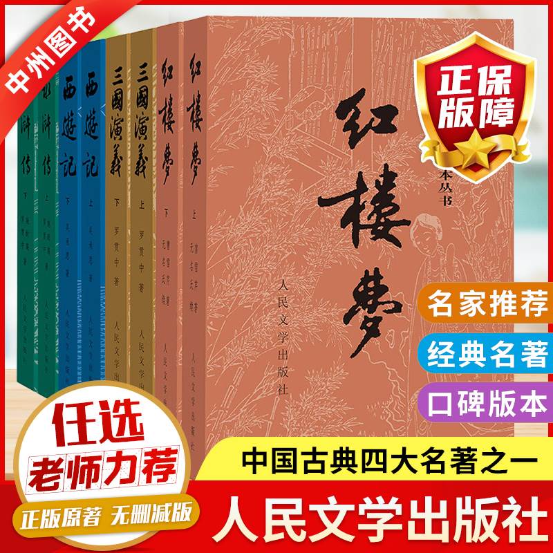 赠电子版人物关系图四大名著全套原著正版共8册人民文学出版社足本无删减红楼梦三国演义水浒传西游记初中生课外阅读书籍正版-封面