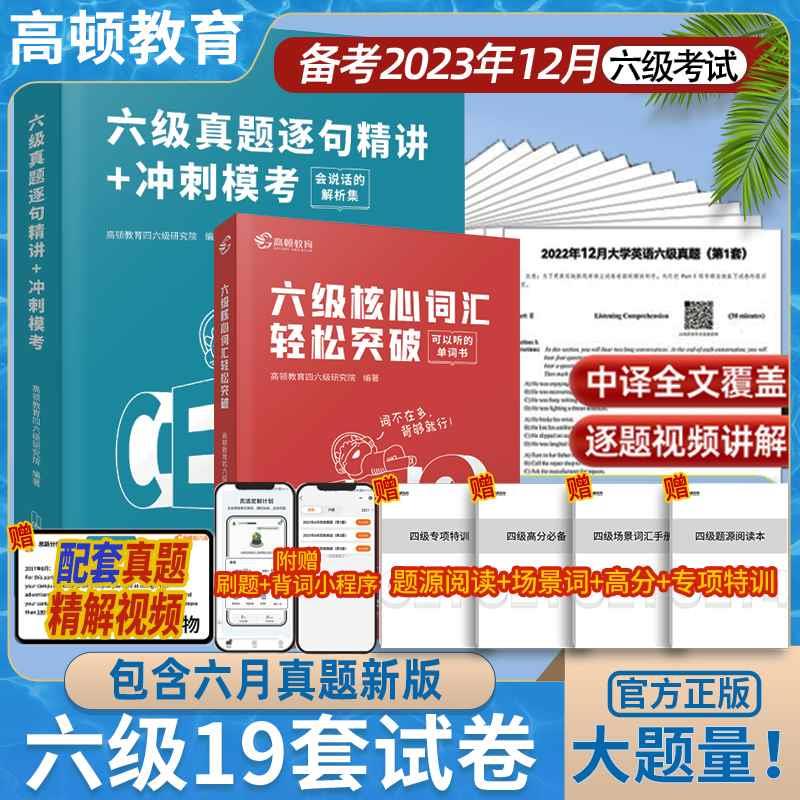 备考2023年12月六级真题逐句精解大学英语四六级考试英语真题试卷四六级词汇书英语学习复习资料单词书46级英语历年真题试卷子-封面