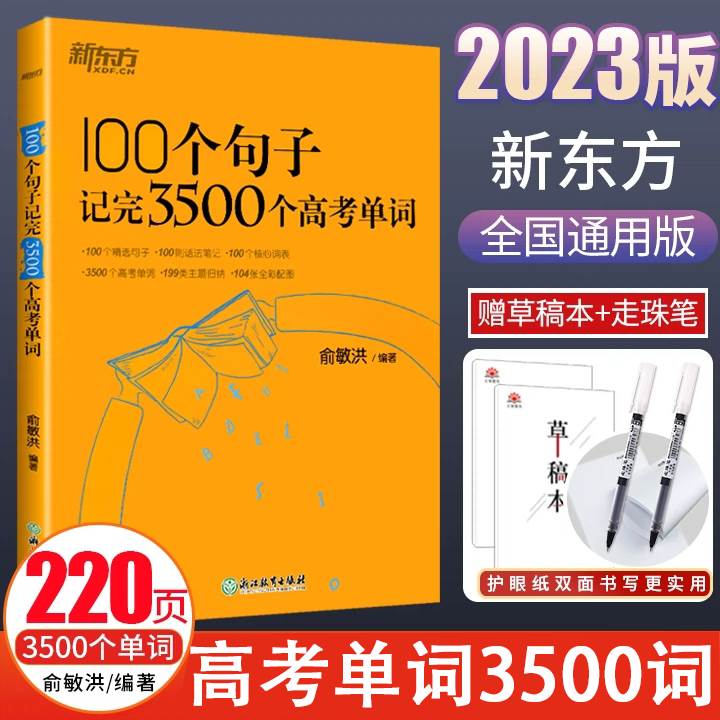 2023新版新东方100个句子记完3500个高考单词俞敏洪高中英语词汇乱序版英语词汇手册必背短语核心词汇随身速记背诵非单词本-封面