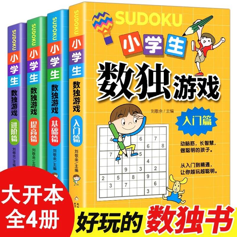 正版全套4册 数独书大开本小学生逻辑思维阶梯训练书籍四宫格六宫格九宫格儿童入门幼儿园智力开发二三年级益智初级高级数独游戏书