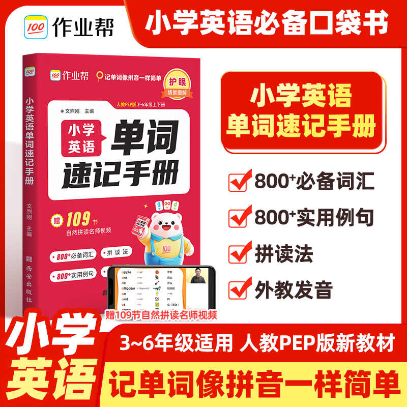 作业帮】2025小学英语单词速记手册人教版 小学生三四五六年级英语新教材同步练习册每日一练英语语法词汇知识点汇总表拆分拼读法