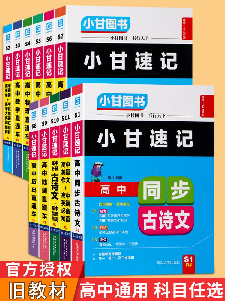 旧教材小甘速记高中全套语文必背古诗文数学英语单词口袋书词汇作文物理化学方程式生物历史政治地理理科随身记图书笔记知识小册子