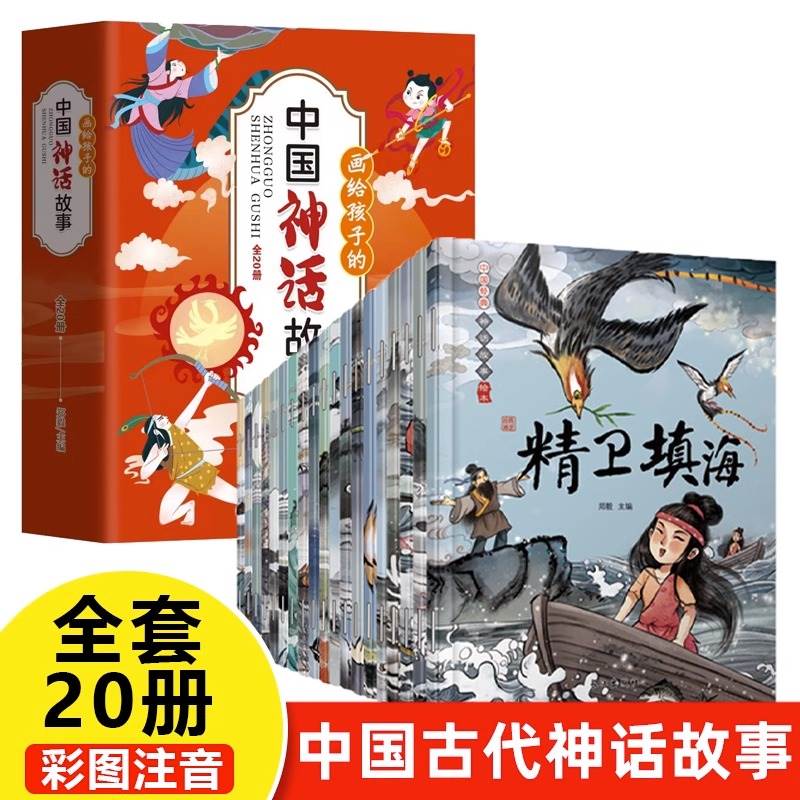 中国经典神话故事绘本全套20册注音版哪吒闹海精卫填海古代神话故事书带拼音的老师推荐儿童读物小学生一年级二年级课外阅读书籍-封面