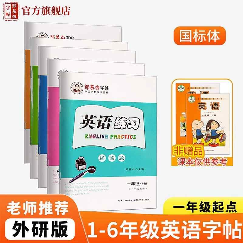 邹慕白外研版国标体1-6年级英语字帖一年级起点二三四五六年级上册下册课文同步练字帖儿童手写外研社小学生英语字母书写练习字帖