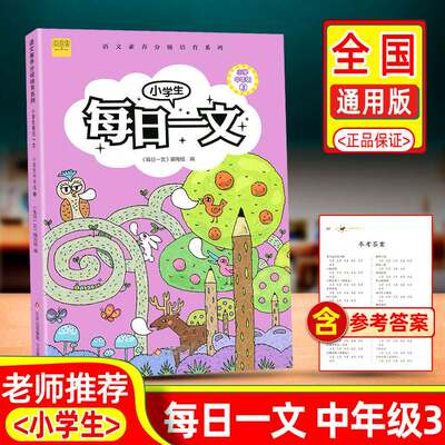 新版小学生每日一文中年