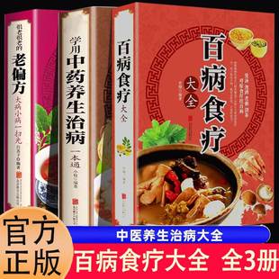 膳食营养健康 加厚全3册 老偏方百病食疗大全书正版 百病食疗大全学用中药养生治病很老很老 中医药书籍大全彩色图解