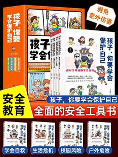 抖音同款 孩子你要学会保护自己全4册6 12岁儿童面对危险学会自救户外危险普及小学生安全知识科普漫画书wl