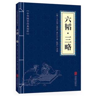 原著中华国学经典 六韬三略全集正版 文白对照原文注释译文 本 青少年中小学课外阅读古代哲学谋略兵法大全三韬六略 精粹兵家经典