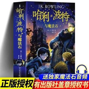 哈利波特与魔法石1中文版 哈利波特和魔法石人民文学出版 社纪念版 英jk罗琳著四年级 包邮 哈利波特书与魔法石全套全集2018老版 正版