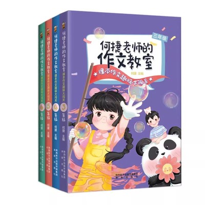 何捷老师的作文教室 课本作文趣味大闯关 内容全面、体系完整、方法科学的作文指导用书 全彩美绘，排版疏朗