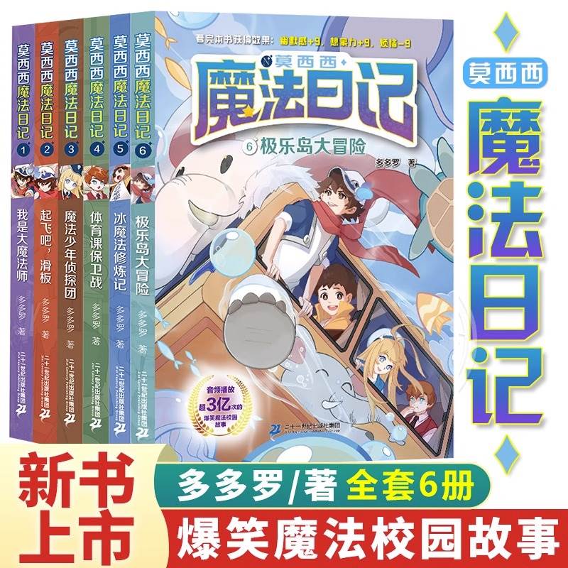 莫西西魔法日记全套1-6册漫画书多多罗系列图书新书5-7-12周岁小学生课外阅读书籍儿童文学故事热门的侦探少年墨二十一世纪出版社