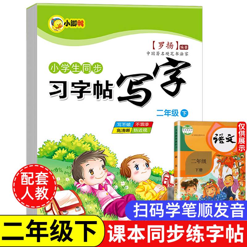 二年级下册练字帖人教版RJ 语文同步字帖每日一练小学生专用2年级