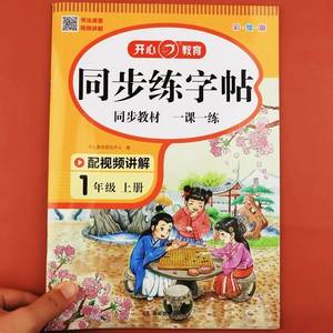 一年级上册同步字帖练字人教版语文每日一练 小学1年级上学期生字帖小学生专用写字课课练教材描红儿童楷体临摹带笔顺部编版识字表