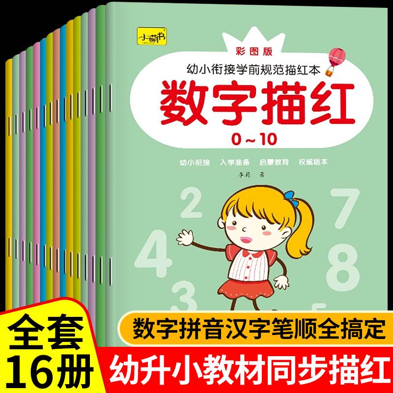 数字描红本幼儿园练字帖幼小衔接教材全套一日一练儿童入门小中大班启蒙控笔训练学前班岁笔顺笔画拼音汉字本子练习册暑假作业1-10 书籍/杂志/报纸 练字本/练字板 原图主图