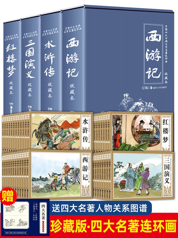 收藏本中国古典四大名著连环画全套48册漫画西游记水浒传红楼梦三国演义小人书老版怀旧儿童绘本童书小学生一二三四年级课外书童书