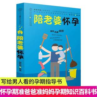 陪老婆怀孕 孕期指导书 怀孕书籍孕妇百科全书全套孕妇书籍大全怀孕期书籍准爸爸书籍大全怀孕胎教书十月怀胎 写给男人看