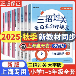 口算心算速算天天练口算本12345年级加减乘除混合运算练习沪教版 三招过关每日五分钟速算小学一二三四五年级数学上册下册上海版