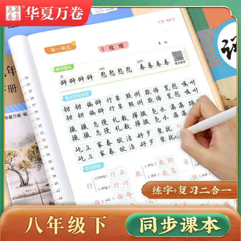 八年级下册语文同步练字帖人教版课本教材字帖初中8年级上册钢笔正楷硬笔书法生字练习中学生临摹字帖初中生专用初二练字描红本-封面