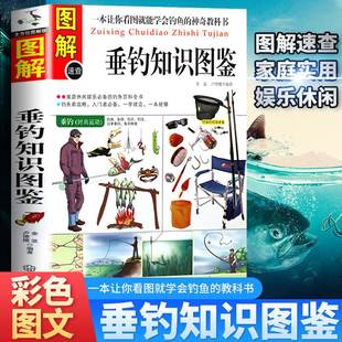 备与技法实战操作技巧高手野钓实用妙招钓鱼入门实战宝典四季 新手野外海钓溪钓垂钓装 钓鱼技巧一点通书籍 图解垂钓知识图鉴