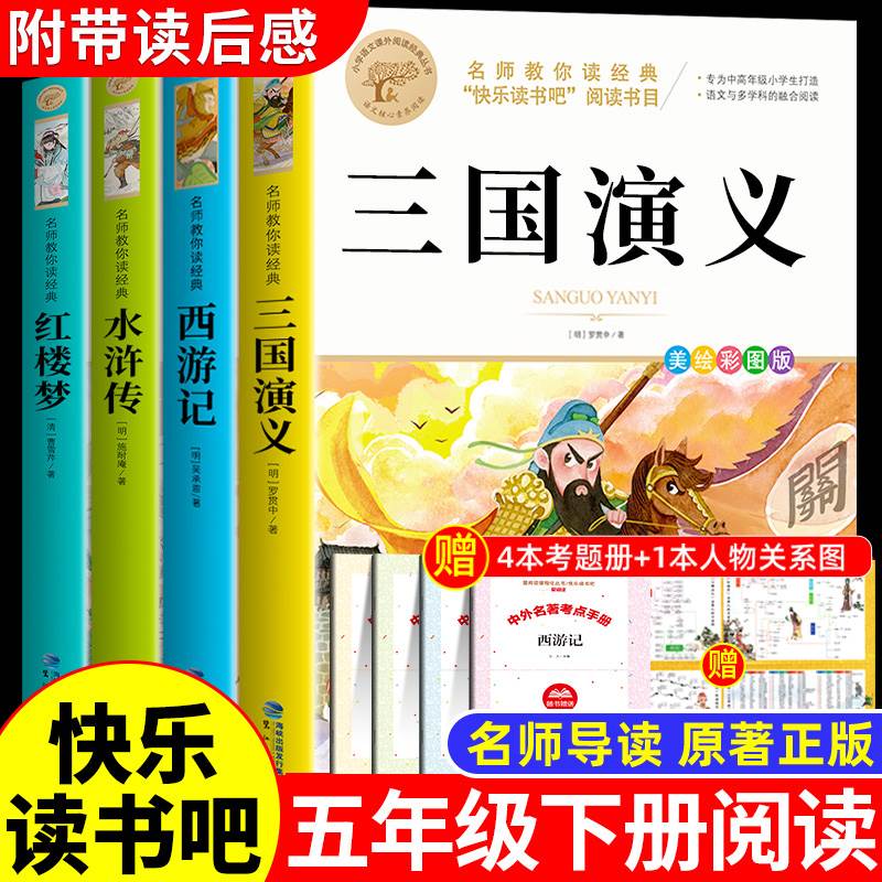 四大名著原著正版小学生版全4册 五年级下册必读的课外书老师推荐阅读青少年版本三国演义水浒传红楼梦西游记五下快乐读书吧完整版