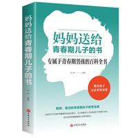 多本优惠】家庭教育书籍 妈妈送给青春期儿子的书 儿童叛逆期教育孩子 青春期男孩的正面管教 10~16岁孩子心理生理生活学习情问题