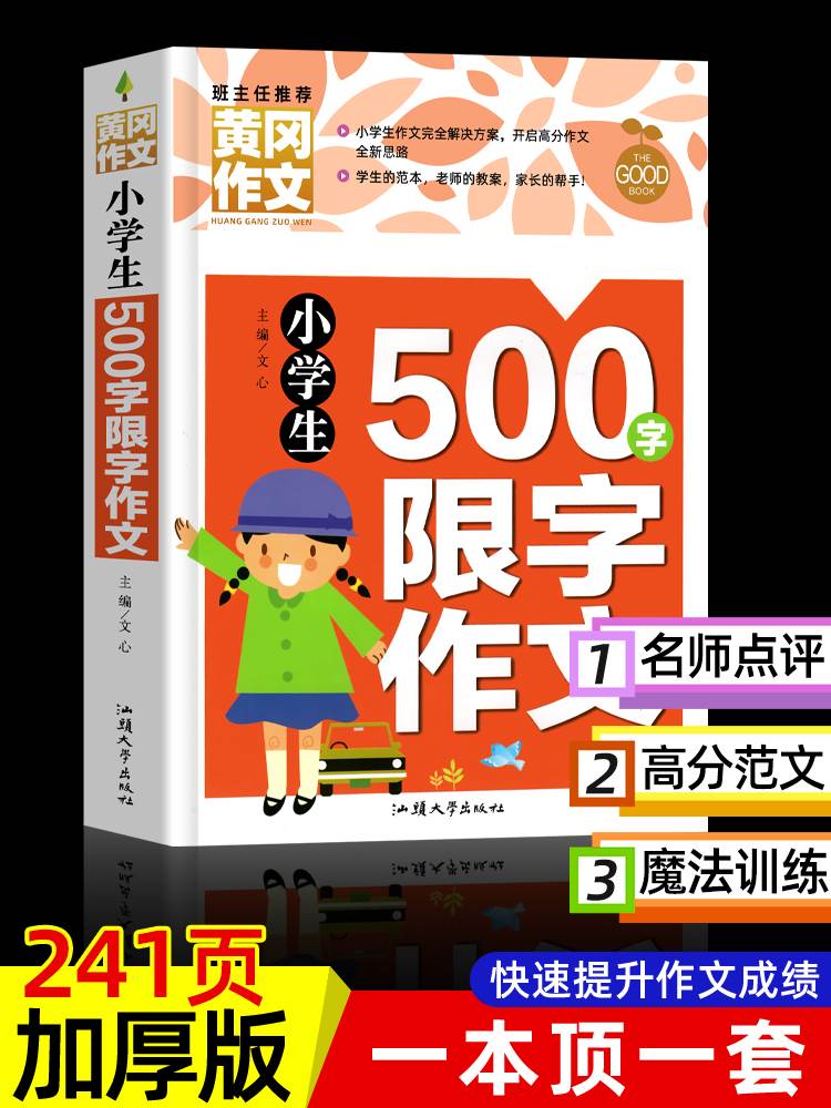 【4本28元】正版黄冈作文小学生五年级500字限字作文5年级同步作文书辅