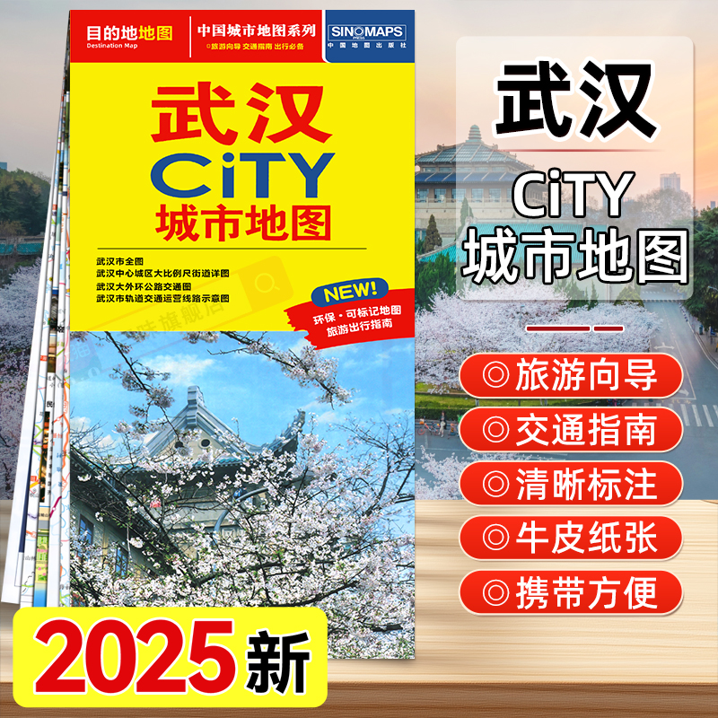 武汉城市旅游地图2025年新版武汉city交通旅游图武汉城区地图汉阳汉口黄陂区大比例地铁景点旅行武汉地图中国地图旅行版