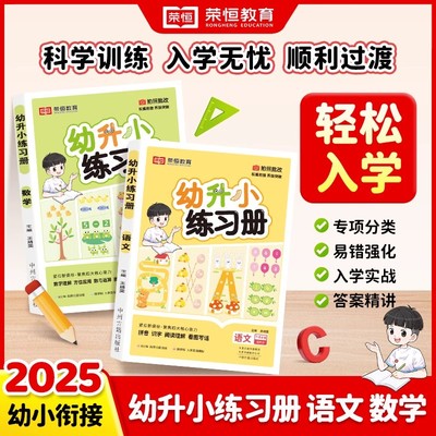 幼升小练习册语文数学专项训练题