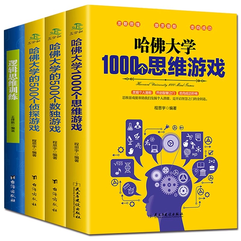 青少年逻辑思维训练哈佛大学的游戏脑筋急转弯数学小学生书籍题 五四年级至六年级初中生课外书必读推荐看的适合中学生阅读物6老师
