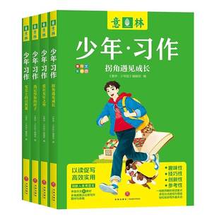 2023年意林少年习作系列全套4册意林体中高考作文金素材考前冲刺满分作文范文小学生初高中生版 少年版 杂志中小学作文写作技巧大全