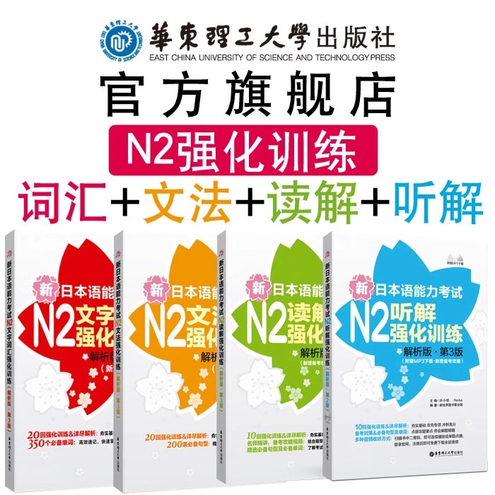 【N2】新日本语能力考试强化训练【文法+文字词汇+读解+听解】语法单词听力阅读练习讲解华东理工大学出版社日语二级