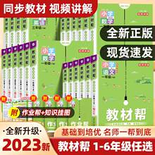 2023秋小学教材帮一二三四五六年级下册上册语文数学英语人教北师大版全套同步课本教材全解读状元大七彩随堂课堂笔记本预习作业帮