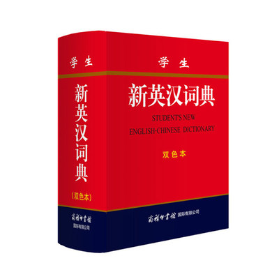 学生新英汉词典双色本收