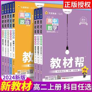 2024教材帮高中新教材高二上册必修第三四册选择性必修一语文数学英语物理化学生物政治历史地理人教版AB外研苏湘鲁粤教北师大浙科