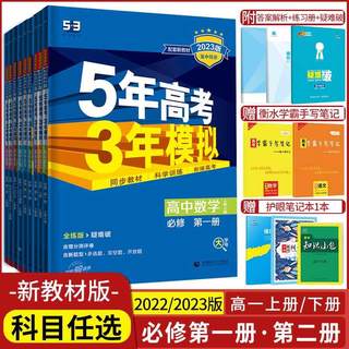 2024版五年高考三年模拟高一语文数学英语物理化学生物政治历史地理必修册第二册人教A版5年模拟3年高考上册下册教辅资料书