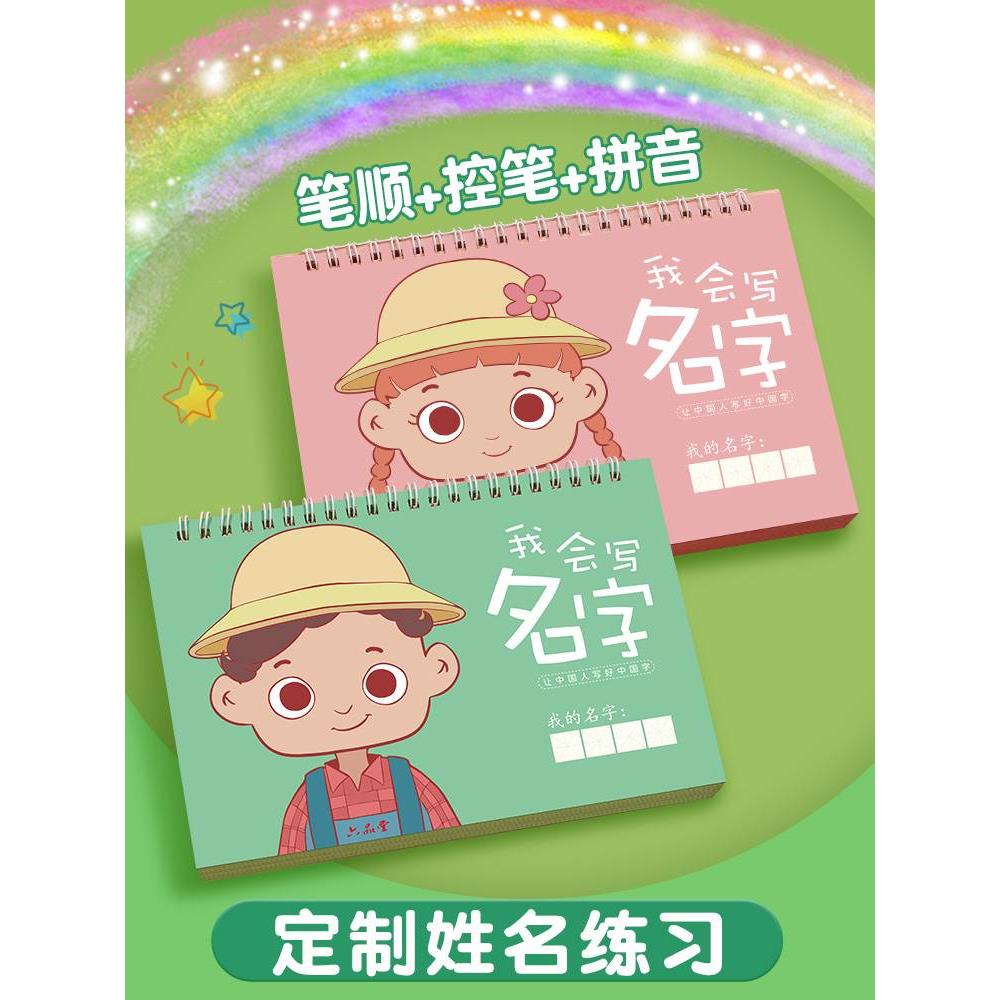 名字练字帖定制姓名学前班定制儿童描红本幼儿园启蒙宝宝控笔训练幼小衔接一年级字帖贴册大班小学生笔画笔顺数字练习写字楷书临摹