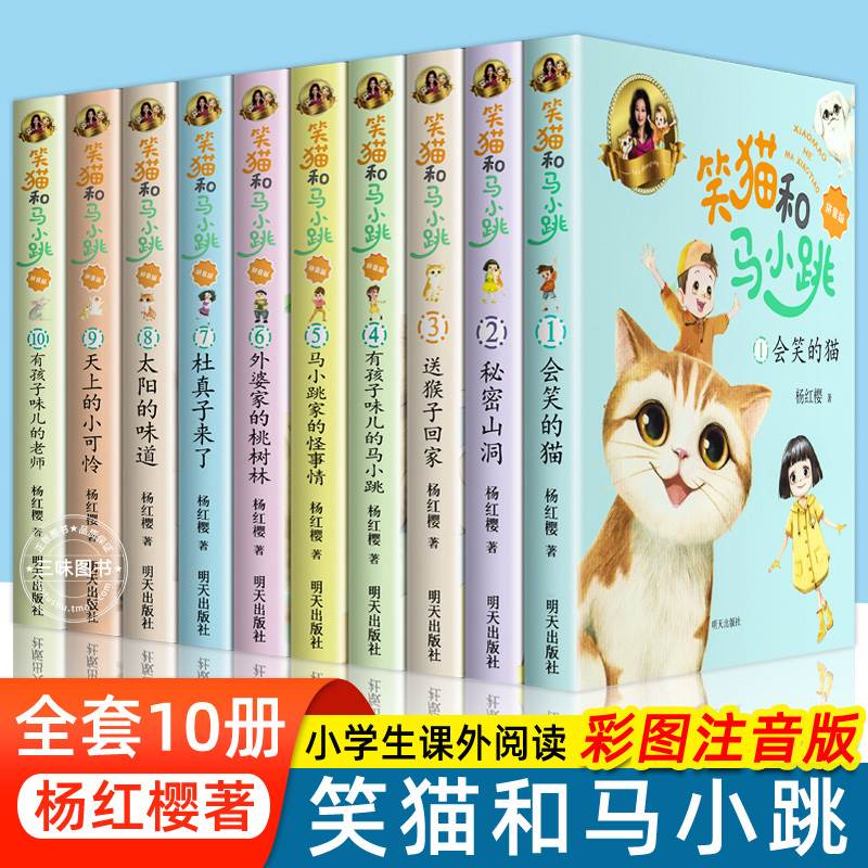 笑猫和马小跳全套10册彩图注音版 杨红樱新作  6-9-10岁儿童故事书 一二三年级小学生课外阅读书 会笑的猫有孩子味的老师作品全集 书籍/杂志/报纸 儿童文学 原图主图