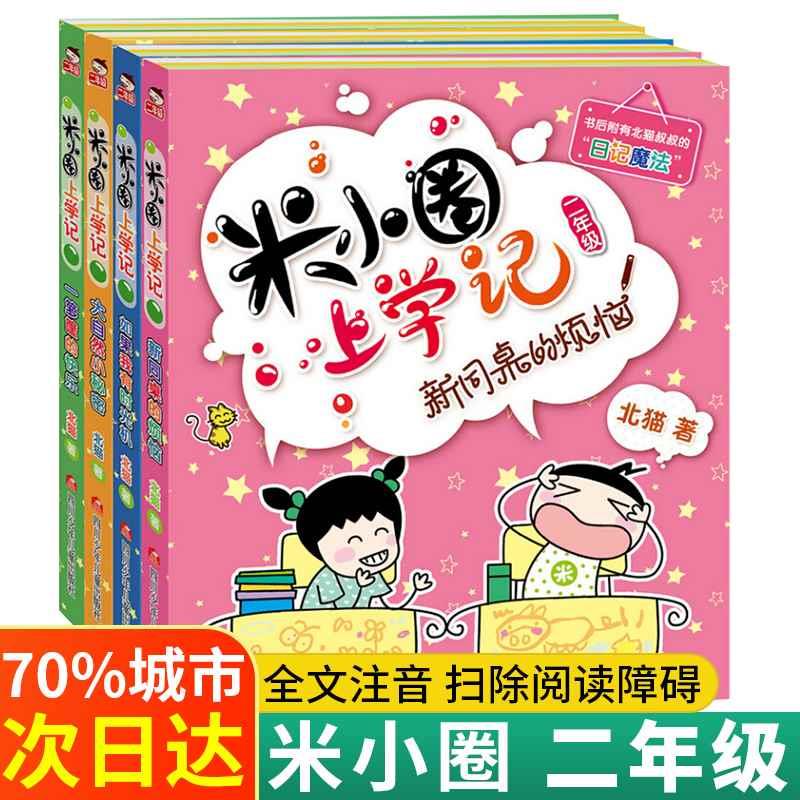 【注音版4册】米小圈二年级全套 米小圈上学记二年级全套米小圈全套二年级课外书非必读少儿拼音读物儿童漫画书小学生课外阅读书籍