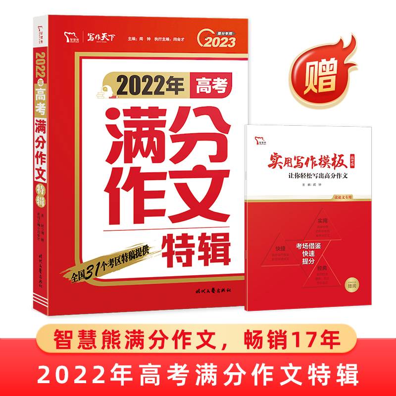 高考满分作文特辑 高中生作文范文大全2023备考提分作文素材高考版亮点分析高分优秀例文冲刺提分作文辅导书实用写作模板高分作文