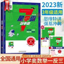 2023经纶7星学霸题中题小学奥数举一反三人教版三年级上册七星创新思维专项训练数学强基计划竞赛进阶奥数题全国通用进阶特训