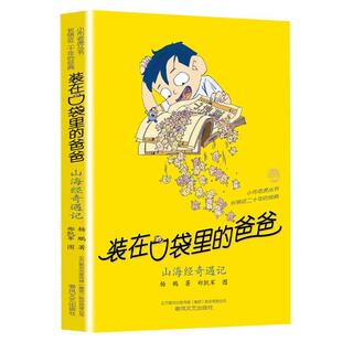 社 在口袋里 春风文艺出版 爸爸第40册单本杨鹏系列科幻童话故事书 山海经奇遇记 小学生课外阅读书籍三四五六年级儿童文学读物装