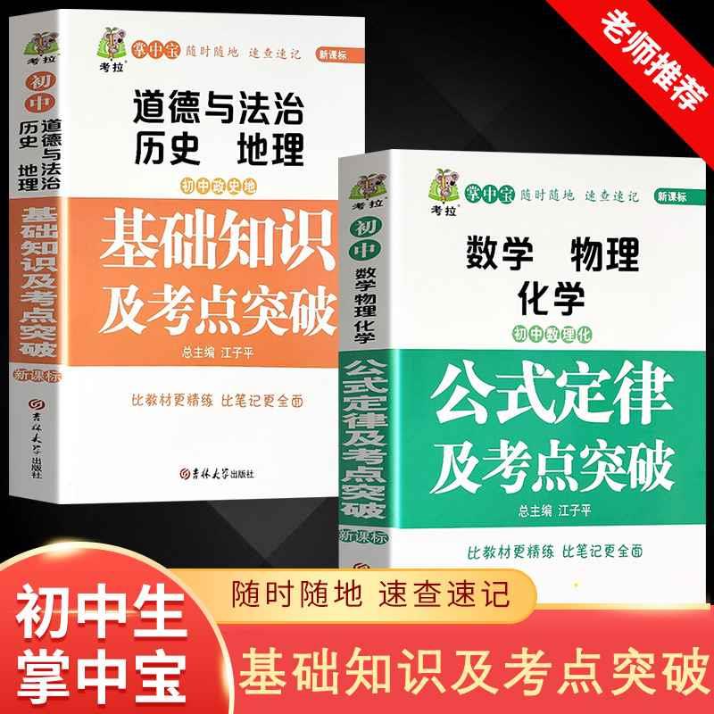 全5册新版掌中宝考拉初中语数英政史地基础知识大全考点提精炼理化公式定律考点突破初一二三中考复习七八九年级中考提分笔记资料