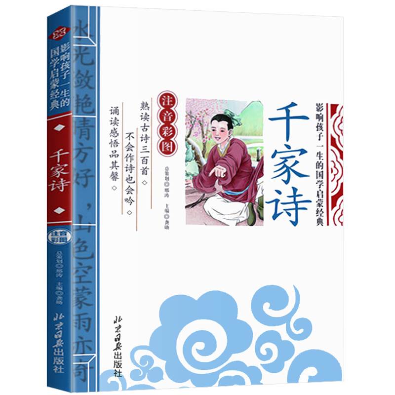 【4本28元】千家诗 正版彩图注音影响孩子一生的国学启蒙3-6-